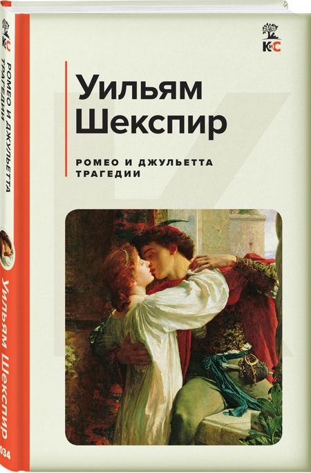 Фотография книги "Шекспир: Ромео и Джульетта. Трагедии"