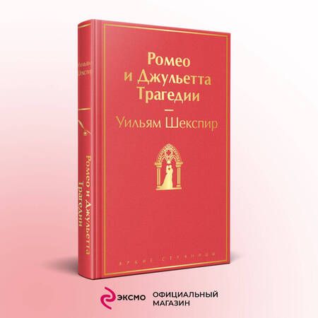 Фотография книги "Шекспир: Ромео и Джульетта. Трагедии"