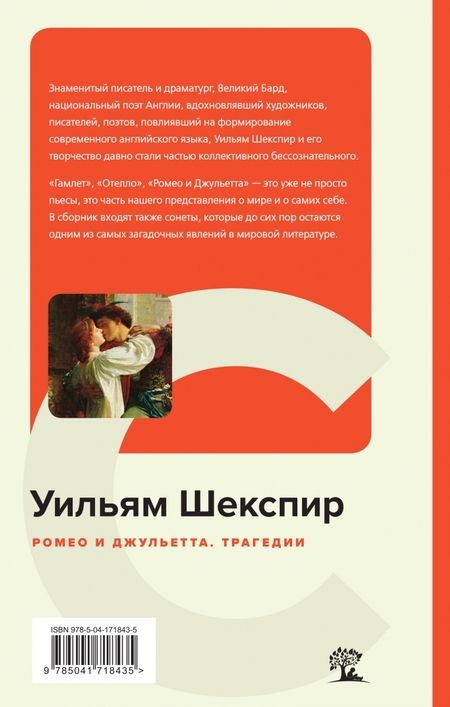 Фотография книги "Шекспир: Ромео и Джульетта. Трагедии"