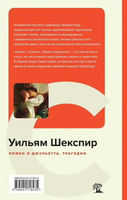 Фотография книги "Шекспир: Ромео и Джульетта. Трагедии"
