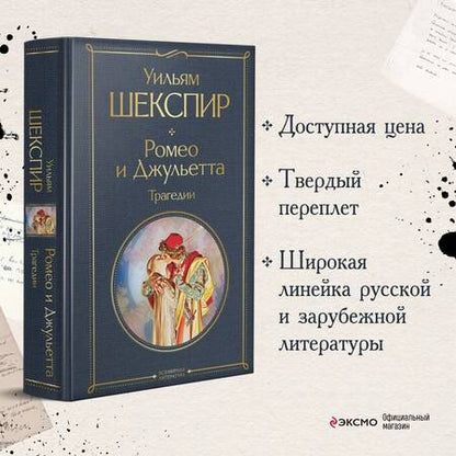 Фотография книги "Шекспир: Ромео и Джульетта. Трагедии"