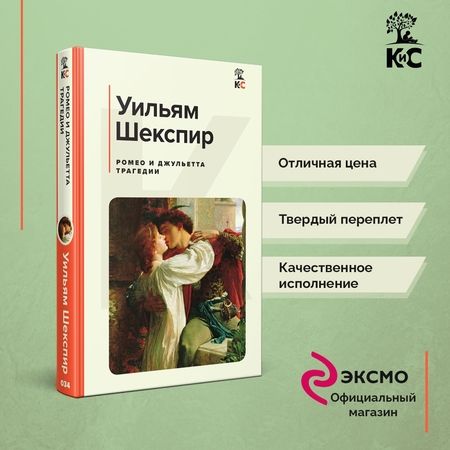 Фотография книги "Шекспир: Ромео и Джульетта. Трагедии"