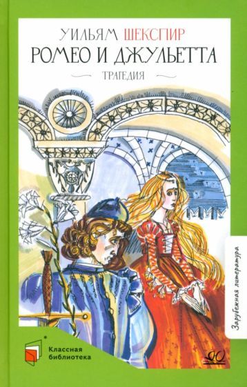 Обложка книги "Шекспир: Ромео и Джульетта. Трагедия"