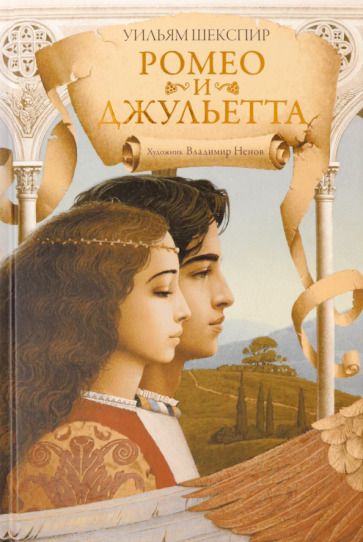 Обложка книги "Шекспир: Ромео и Джульетта"