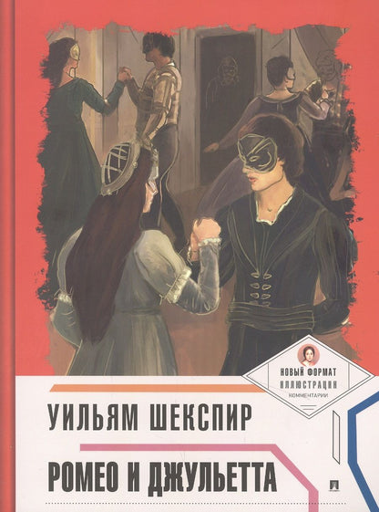 Обложка книги "Шекспир: Ромео и Джульетта"