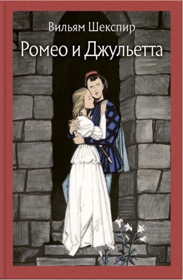 Обложка книги "Шекспир: Ромео и Джульетта"