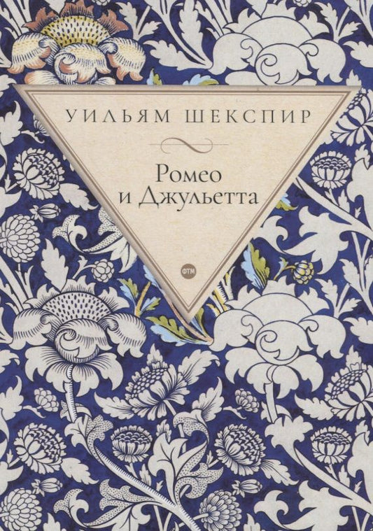 Обложка книги "Шекспир: Ромео и Джульетта"