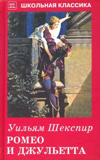 Обложка книги "Шекспир: Ромео и Джульетта"