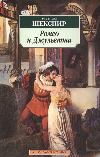Обложка книги "Шекспир: Ромео и Джульетта"