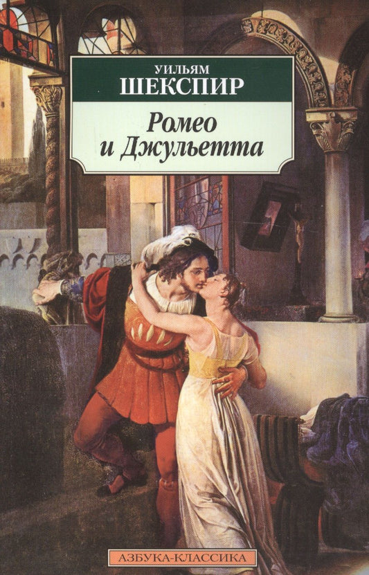 Обложка книги "Шекспир: Ромео и Джульетта"
