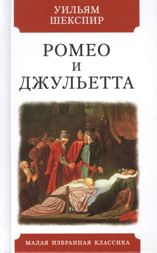 Обложка книги "Шекспир: Ромео и Джульетта"