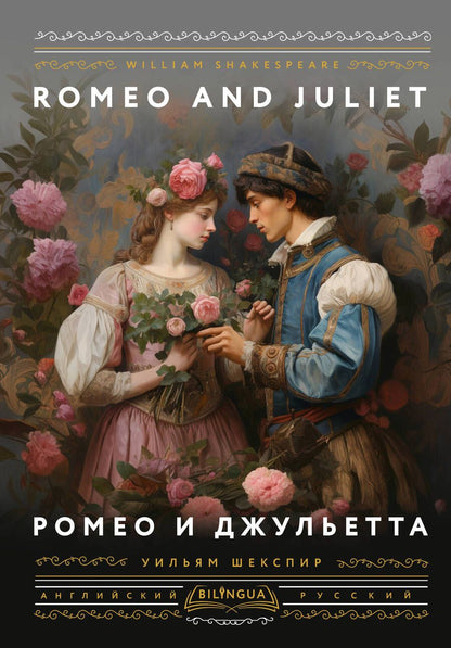Обложка книги "Шекспир: Ромео и Джульетта = Romeo and Juliet"