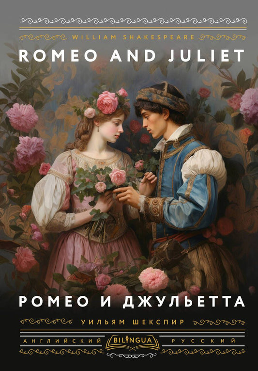 Обложка книги "Шекспир: Ромео и Джульетта = Romeo and Juliet"