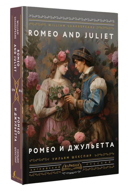 Фотография книги "Шекспир: Ромео и Джульетта = Romeo and Juliet"