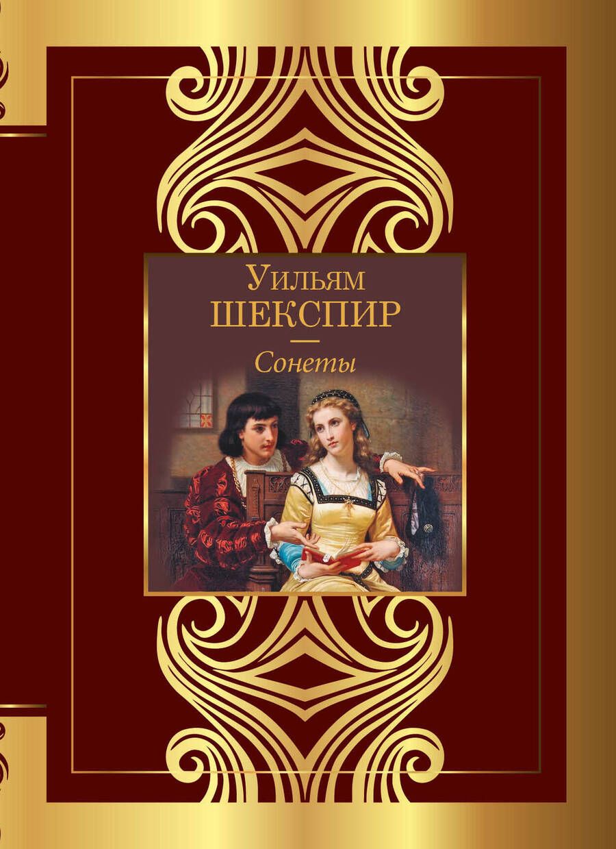 Обложка книги "Шекспир: Сонеты"