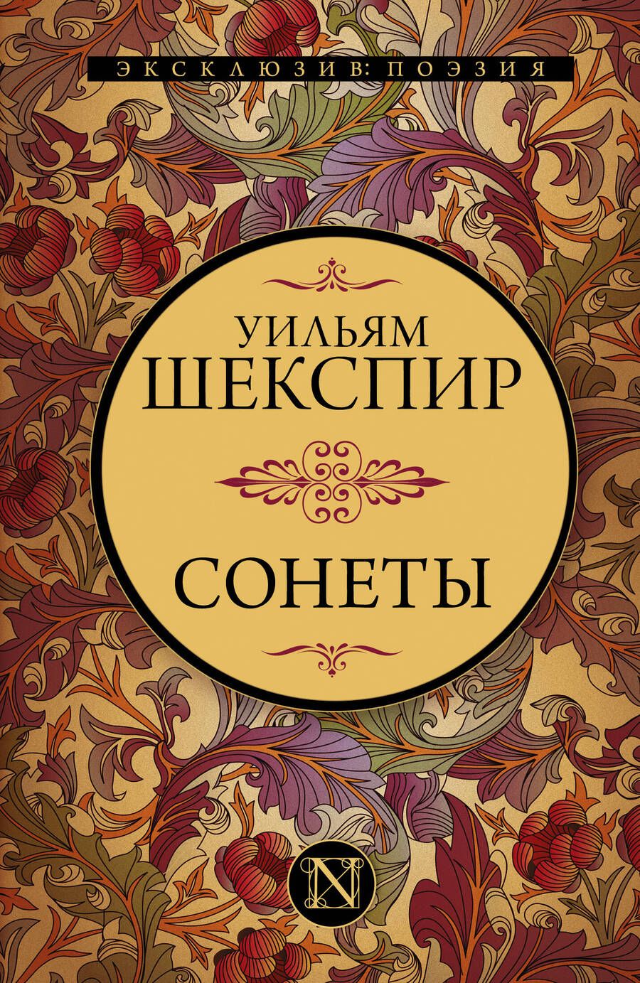 Обложка книги "Шекспир: Сонеты"