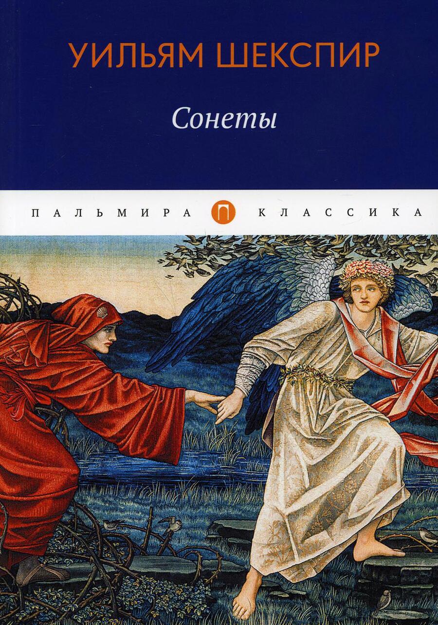 Обложка книги "Шекспир: Сонеты"