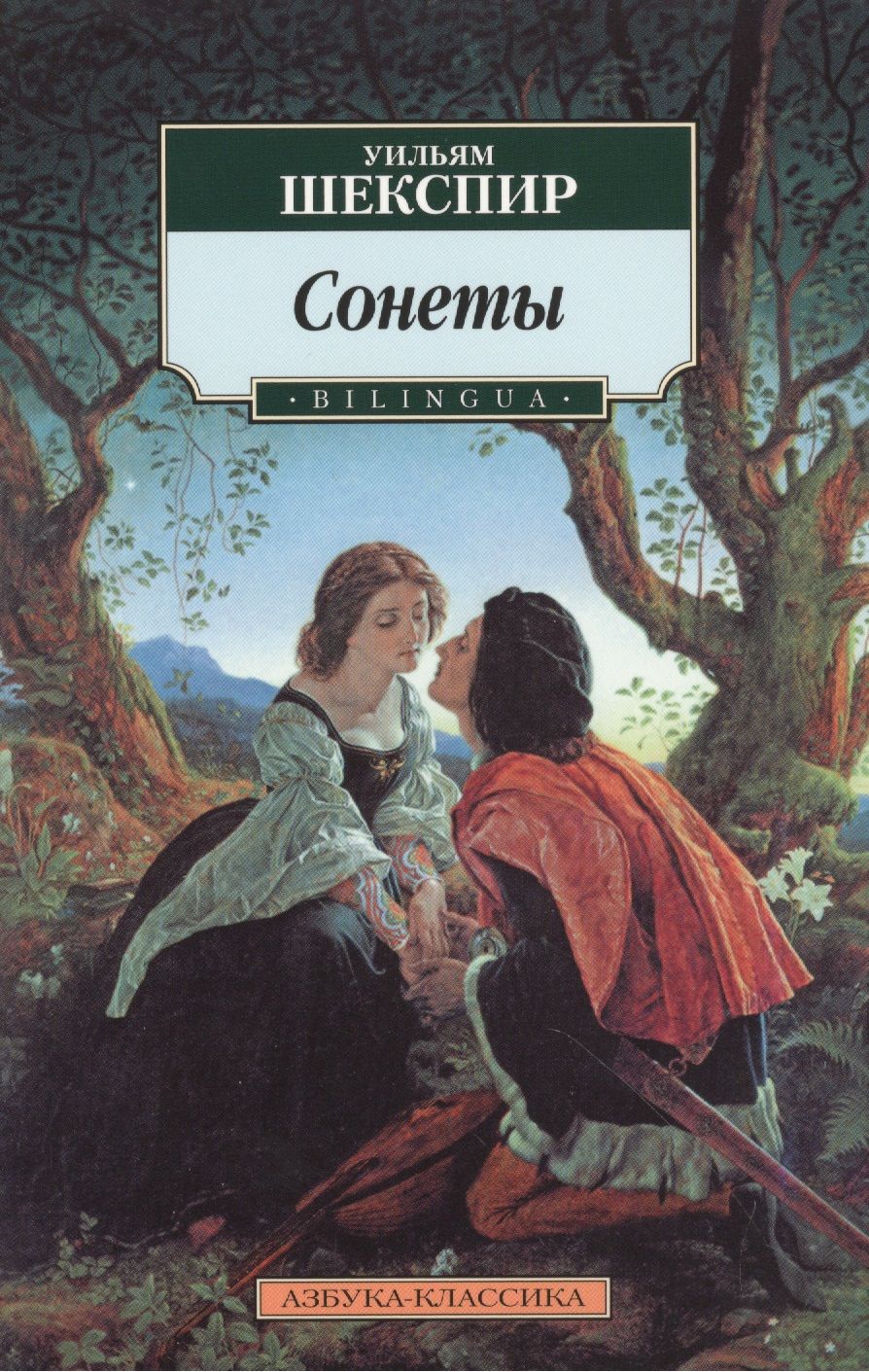 Обложка книги "Шекспир: Сонеты"