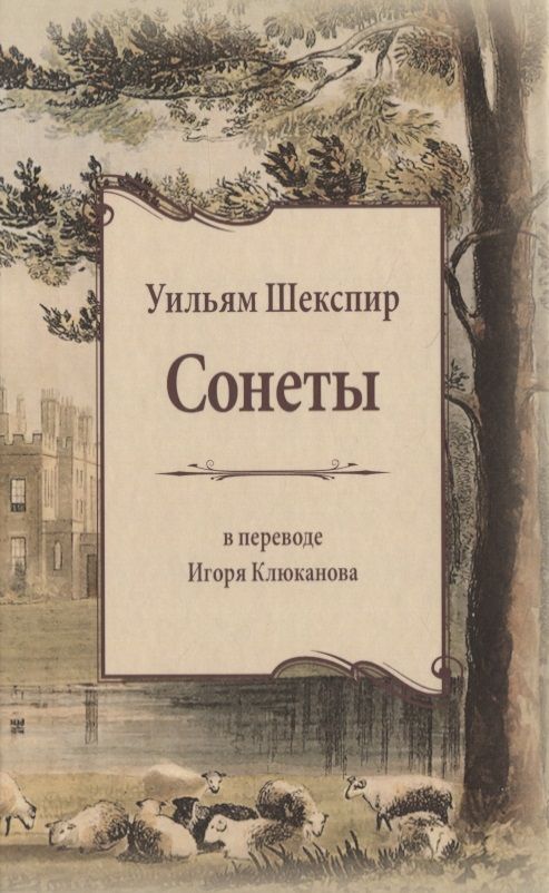 Обложка книги "Шекспир: Сонеты"