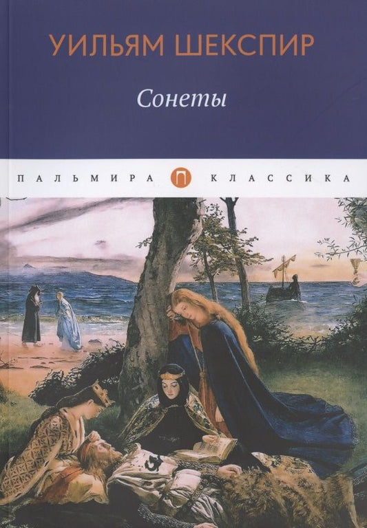 Обложка книги "Шекспир: Сонеты"