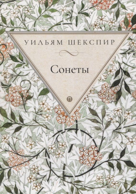 Обложка книги "Шекспир: Сонеты"