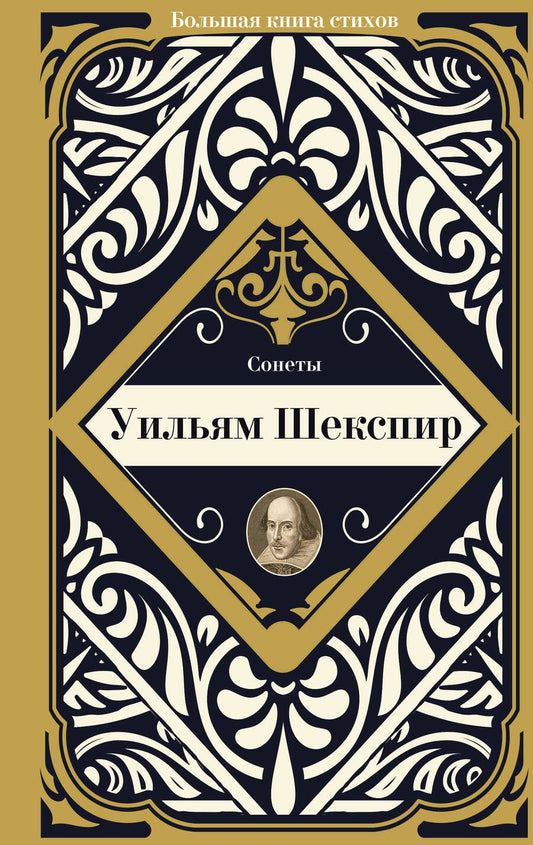 Обложка книги "Шекспир: Сонеты"