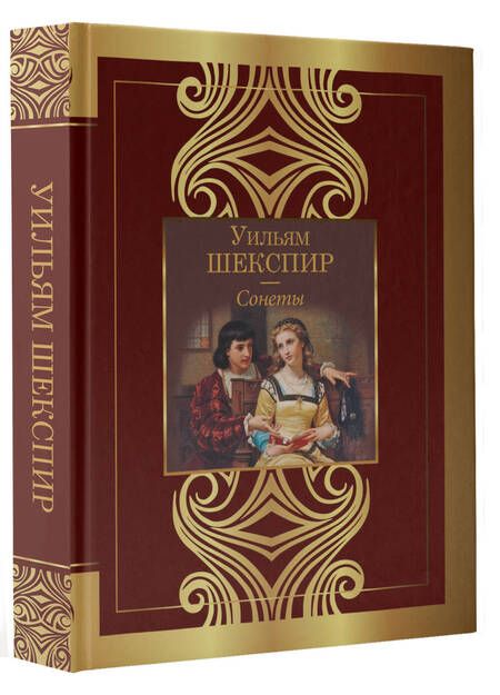 Фотография книги "Шекспир: Сонеты"