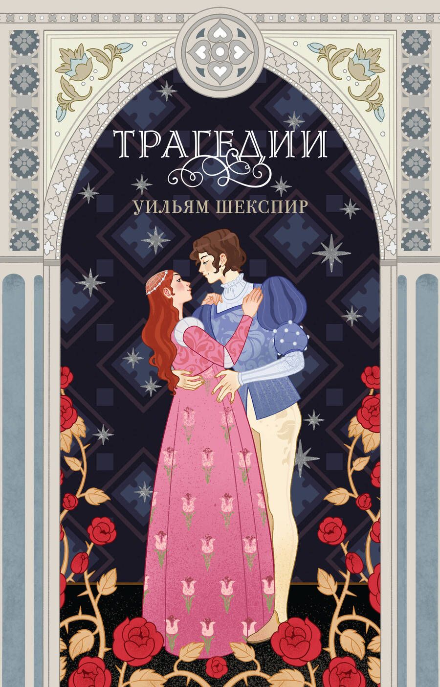 Обложка книги "Шекспир: Трагедии"