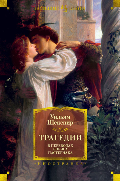 Обложка книги "Шекспир: Трагедии"