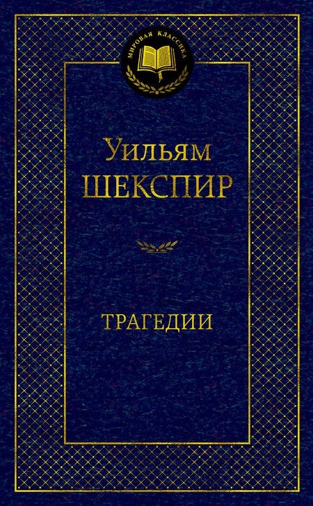 Фотография книги "Шекспир: Трагедии"