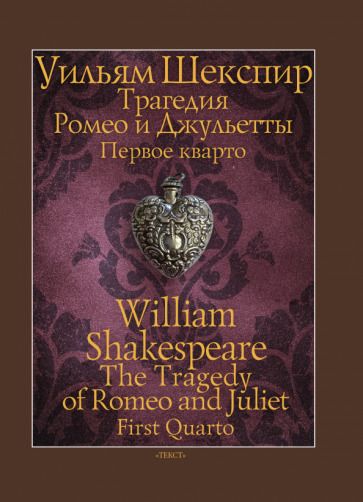 Обложка книги "Шекспир: Трагедия Ромео и Джульетты. Первое кварто"