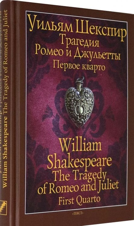 Фотография книги "Шекспир: Трагедия Ромео и Джульетты. Первое кварто"