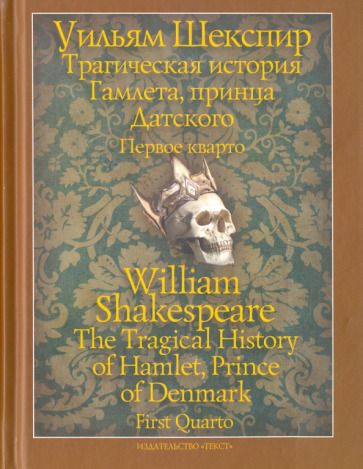 Обложка книги "Шекспир: Трагическая история Гамлета, принца Датского. Первое кварто (1603)"