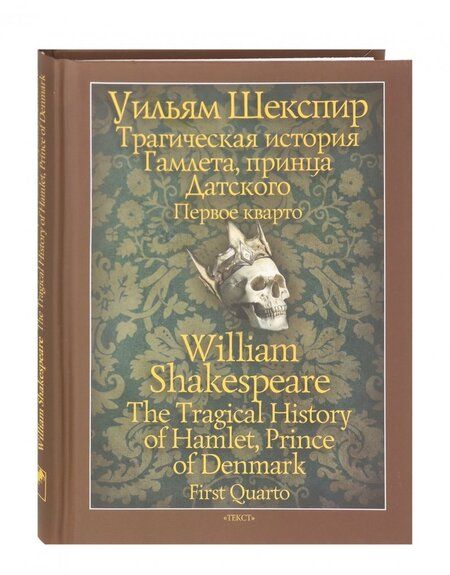 Фотография книги "Шекспир: Трагическая история Гамлета, принца Датского. Первое кварто (1603)"