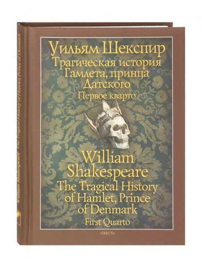 Фотография книги "Шекспир: Трагическая история Гамлета, принца Датского. Первое кварто (1603)"