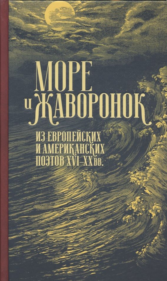 Обложка книги "Шекспир, Уайетт, Говард: Море и жаворонок. Из европейских и американских поэтов XVI-XX вв."