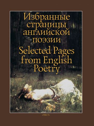 Обложка книги "Шекспир, Уайетт, Марло: Избранные страницы английской поэзии"