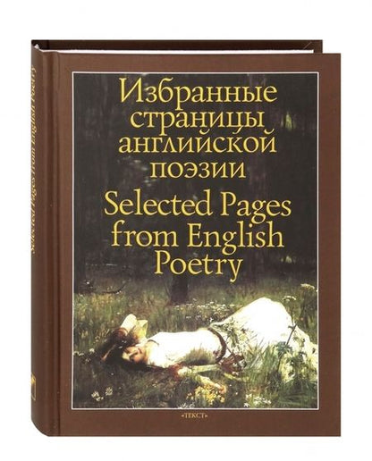 Фотография книги "Шекспир, Уайетт, Марло: Избранные страницы английской поэзии"