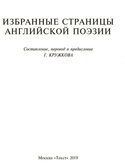 Фотография книги "Шекспир, Уайетт, Марло: Избранные страницы английской поэзии"