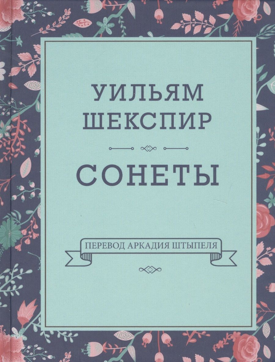 Обложка книги "Шекспир: Уильям Шекспир. Сонеты"