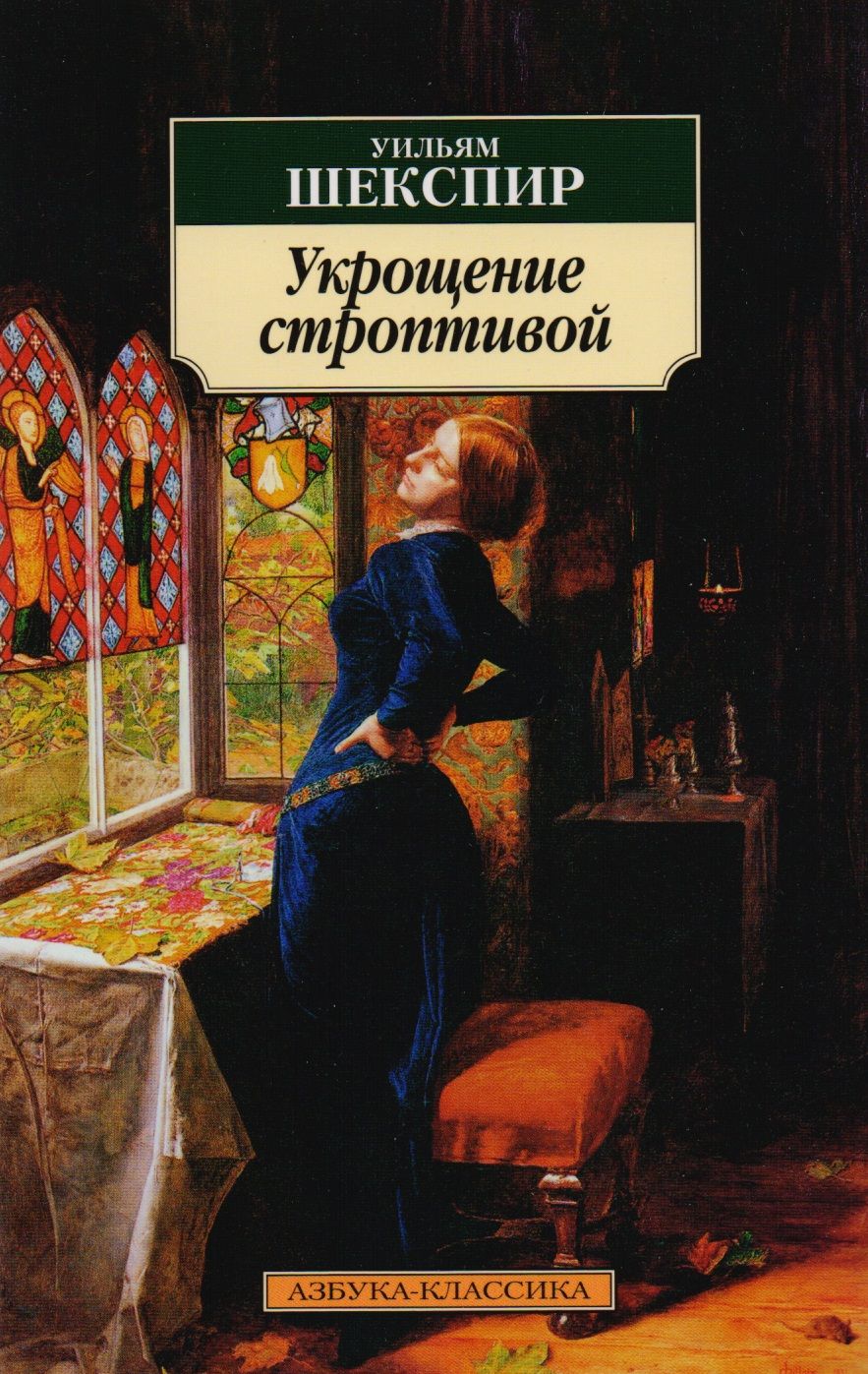 Обложка книги "Шекспир: Укрощение строптивой"