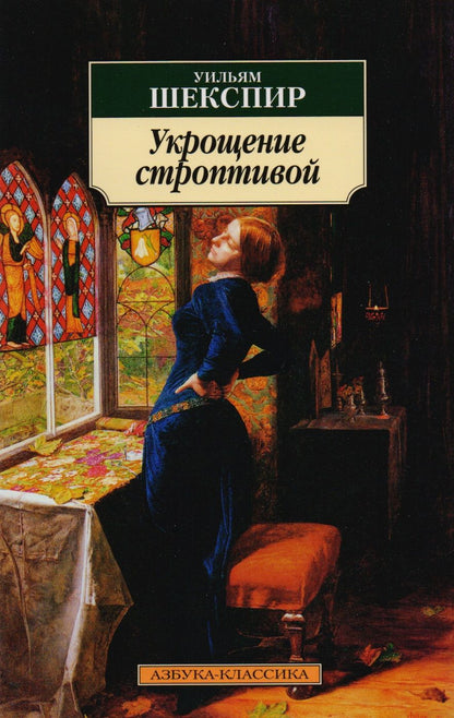 Обложка книги "Шекспир: Укрощение строптивой"
