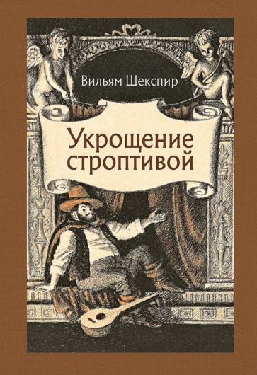 Обложка книги "Шекспир: Укрощение строптивой"