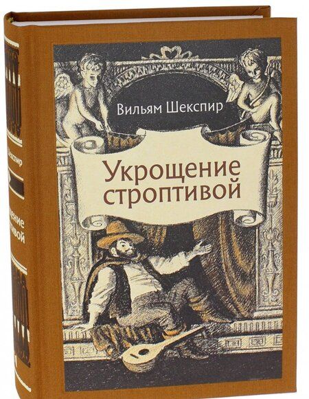 Фотография книги "Шекспир: Укрощение строптивой"