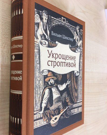 Фотография книги "Шекспир: Укрощение строптивой"