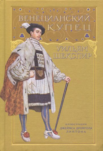 Обложка книги "Шекспир: Венецианский купец"