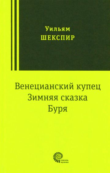Обложка книги "Шекспир: Венецианский купец, Зимняя сказка, Буря: пьесы"