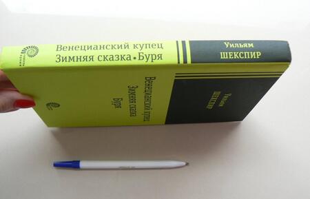 Фотография книги "Шекспир: Венецианский купец, Зимняя сказка, Буря: пьесы"