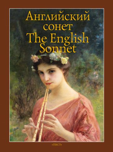 Обложка книги "Шекспир, Вордсворт, Китс: Английский сонет"