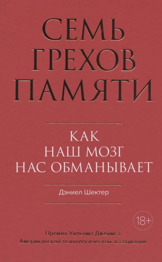 Обложка книги "Шектер: Семь грехов памяти. Как наш мозг нас обманывает"